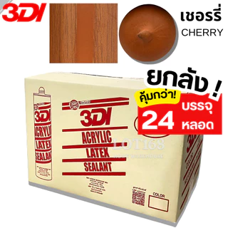 กาวยาแนว กาวอะคริลิค กาวแด๊ป 3DI (ยกลัง24หลอด) ขาว ดำ น้ำตาล เทาซาฮาร่า บีช เมเปิ้ล สักทอง เชอรี่ โอ๊ค เทาอ่อน