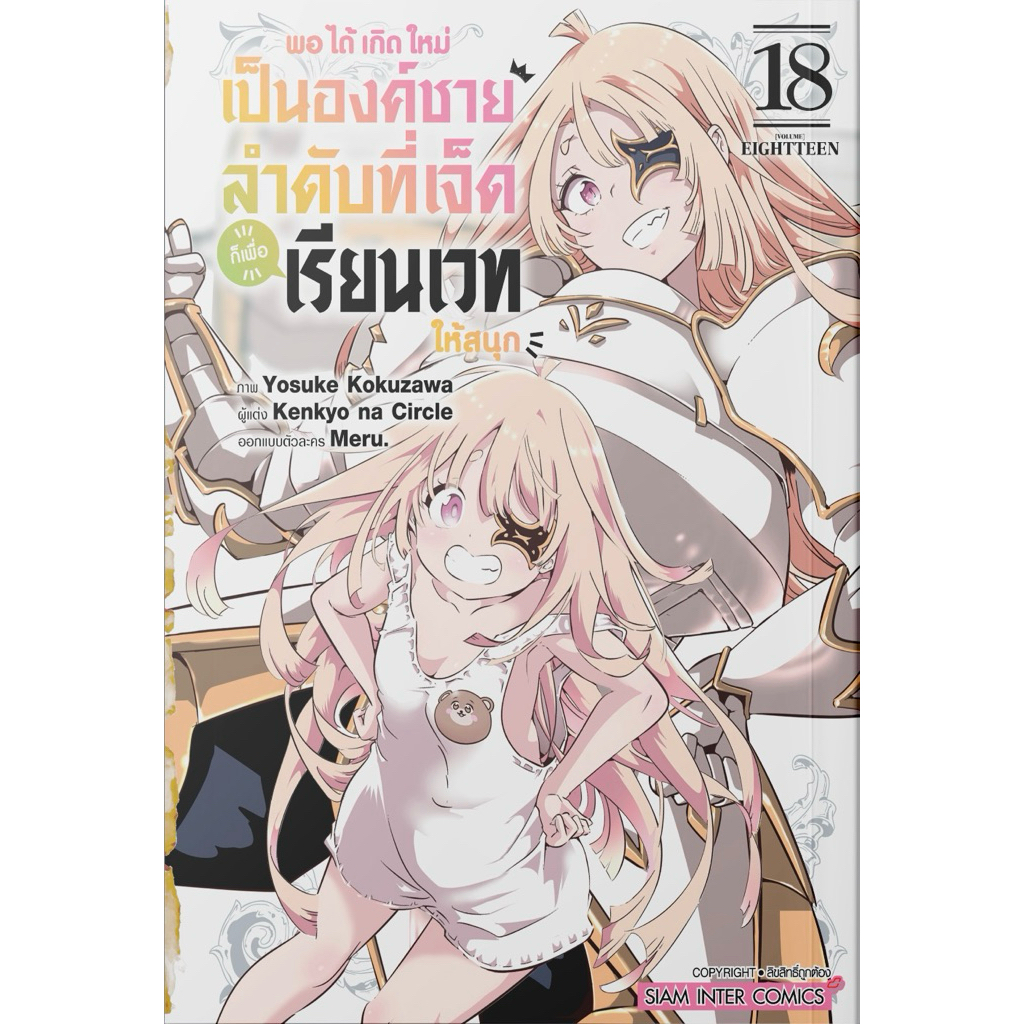 (เล่ม 18 พร้อมส่ง)พอได้เกิดใหม่เป็นองค์ชายลำดับที่เจ็ดก็เพื่อเรียนเวทให้สนุก เล่