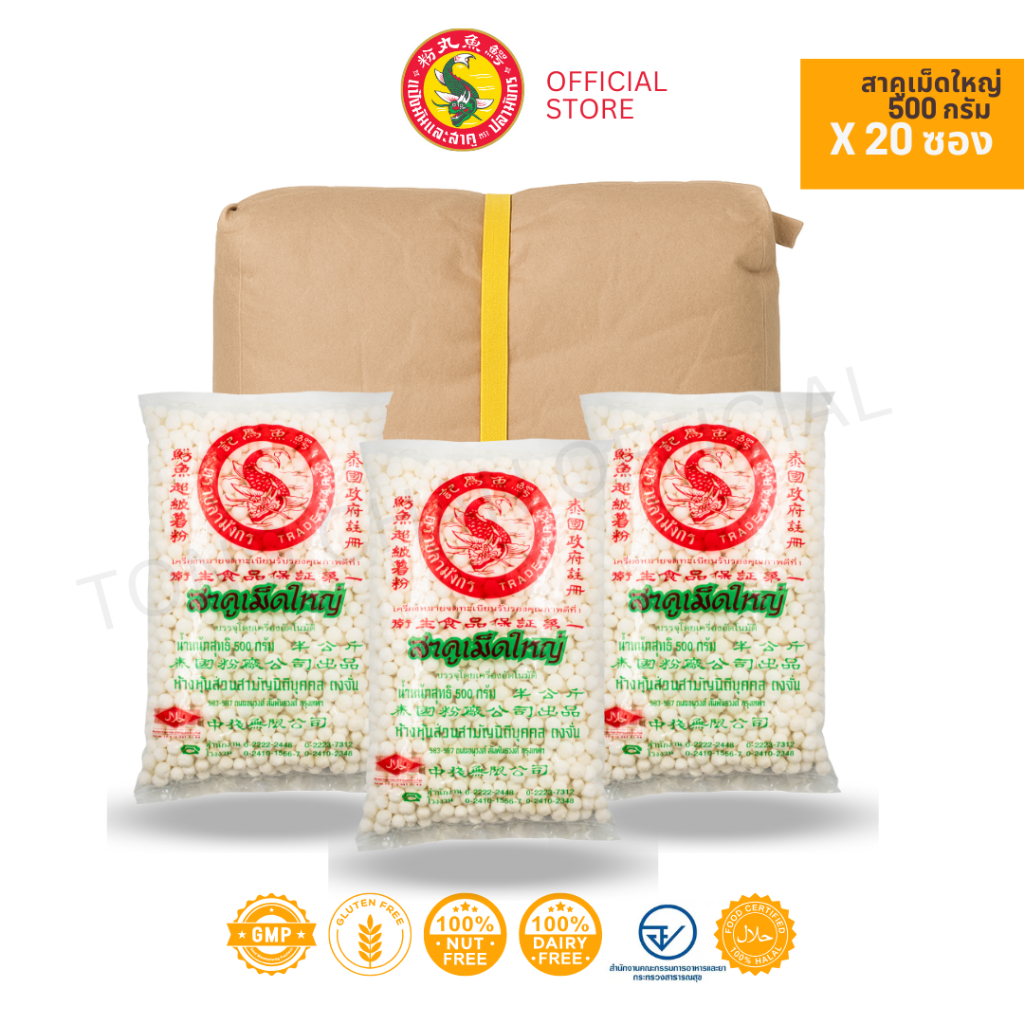 20 ซอง สาคูเม็ดใหญ่สีขาว ตราปลามังกร 1มัด 20ซอง นุ่ม ต้มง่าย เชือกเหลือง