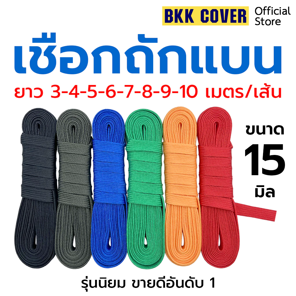 เชือกถักแบน ขนาด 15 มิล ยาว 3-10 เมตร
