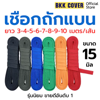 (เส้นละ) เชือกถักแบน ขนาด 15 มิล ยาว 3-10 เมตร ใช้มัดสิ่งของได้อเนกประสงค์ นุ่มไม่บาดมือ