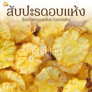 กินเพลิน✨5 กรัม สับปะรดภูแลอบแห้ง ผลไม้อบแห้งไม่ปรุงแต่งรสชา…