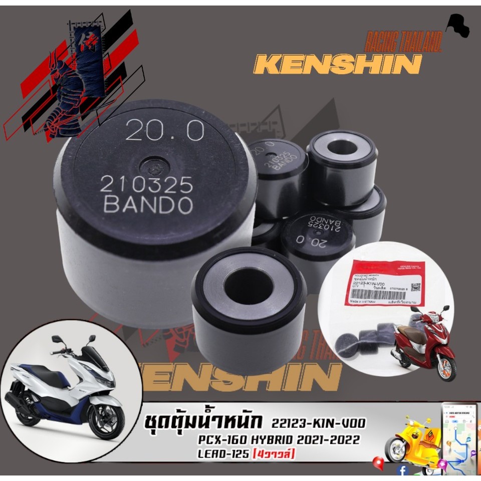 ชุดตุ้มน้ำหนัก PCX-160 HYBRID 2021-2022 / LEAD-125 (4วาวล์) (22123-K1N-V00 )รับประกันของแท้เบิกศูนย์