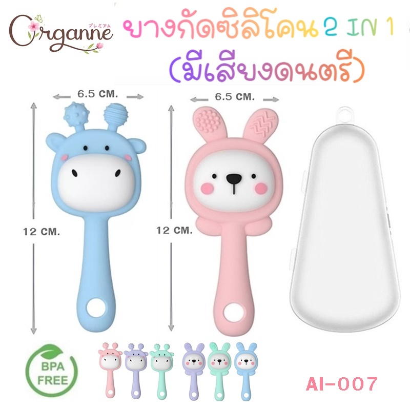 🌷Organne AI-007 ยางกัดซิลิโคนสัตว์ 2 IN 1 มีเสียงกรุ๊งกริ๊ง พร้อมกล่องเก็บ
