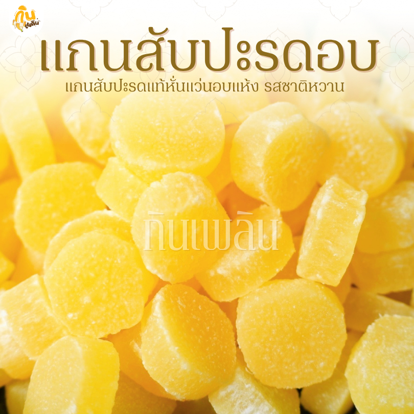กินเพลิน✨รวม แกนสับปะรดอบแห้ง แกนสับปะรดอบ แกนสัปปะรบอบ