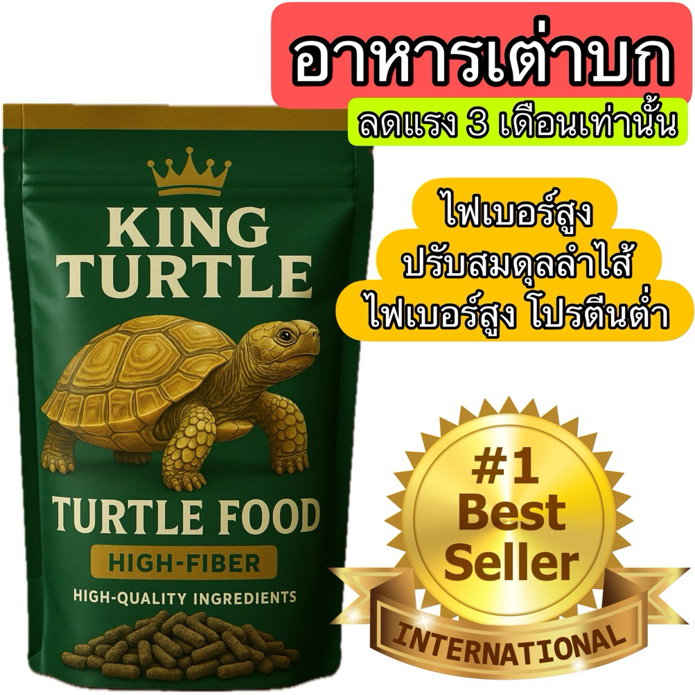 อาหารเม็ดน้องเต่า King Turtle ขนาด 1KG