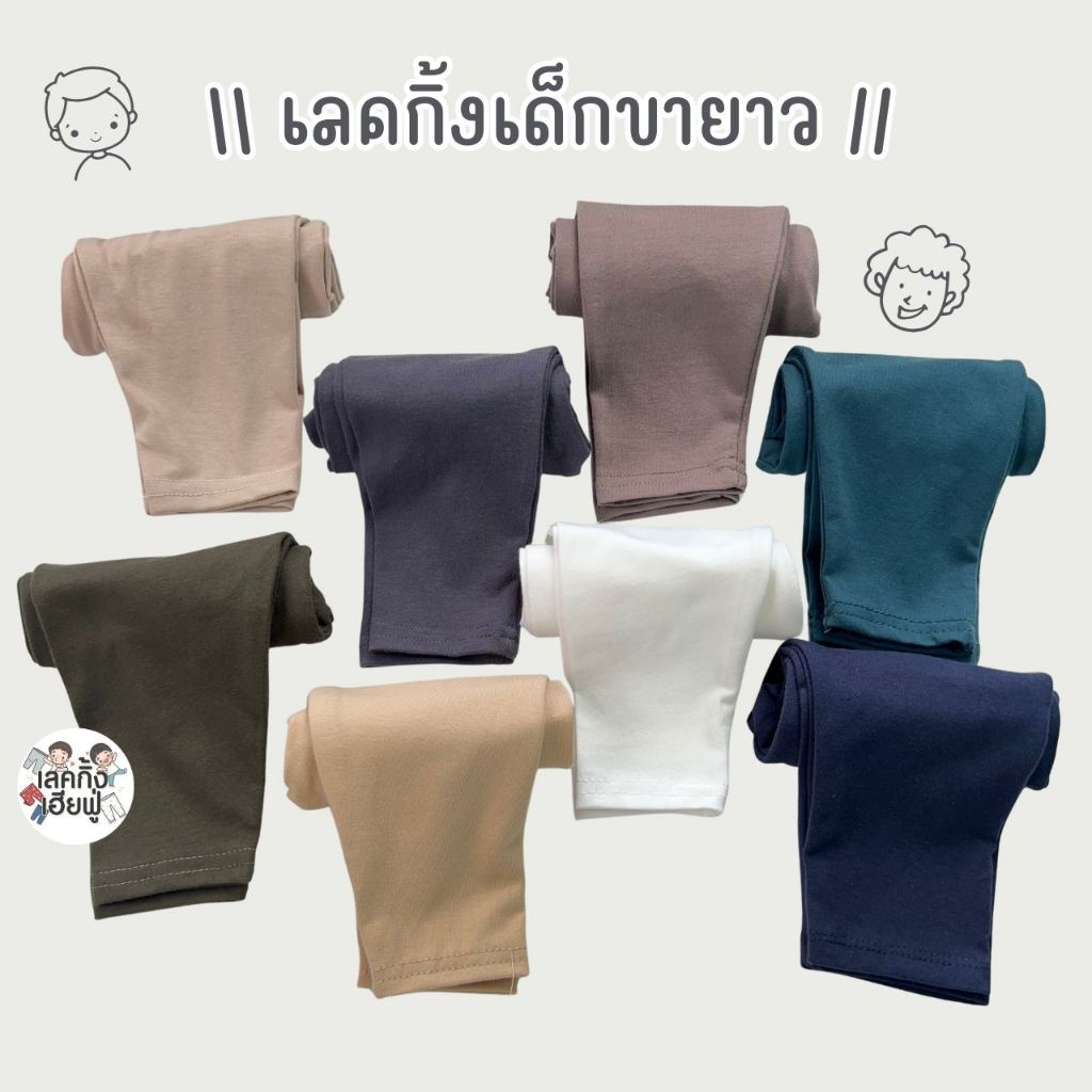 FUFU เสื้อผ้าเด็ก กางเกงเด็ก ขนาดเด็ก 6m-7y เลคกิ้งขายาว สีพื้นเลือกสี Earth Tone (LEC-4.5)