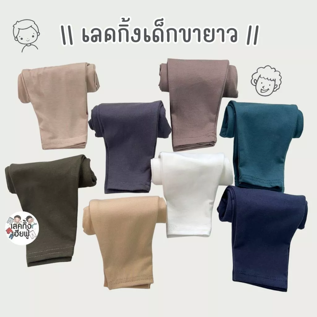 FUFU เสื้อผ้าเด็ก กางเกงเด็ก ขนาดเด็ก 6m-7y เลคกิ้งขายาว สีพื้นเลือกสี Earth Tone (LEC-5)