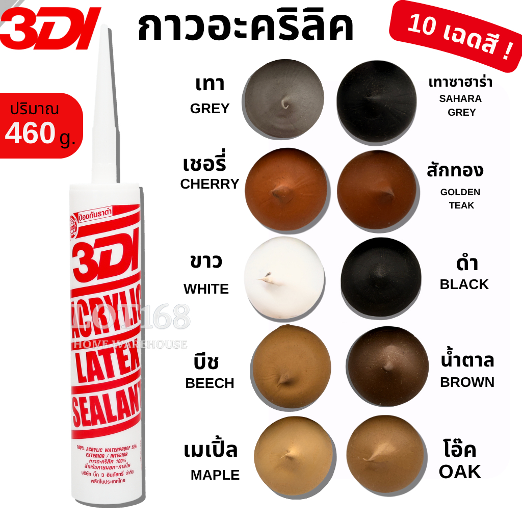 กาวยาแนว กาวอะคริลิค กาวแด๊ป 3DI ซีลแลนท์  ขาว ดำ น้ำตาล เทาซาฮาร่า บีช เมเปิ้ล สักทอง เชอรี่ โอ๊ค เทาอ่อน