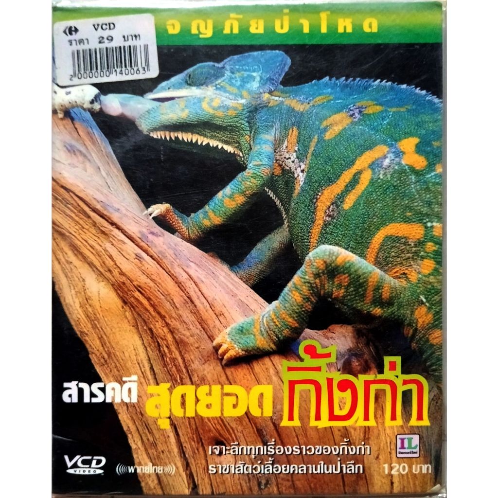 ผจญภัยป่าโหด สารคดี สุดยอดกิ่งก่า vcd