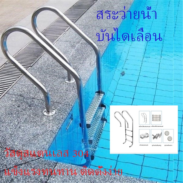 สแตนเลส304บันไดสระว่ายน้ํา บันไดสระน้ำพร้อมราวจับ  บันไดสระว่ายน้ำสปา  2/3/4 บันไดเป็นตัวเลือก