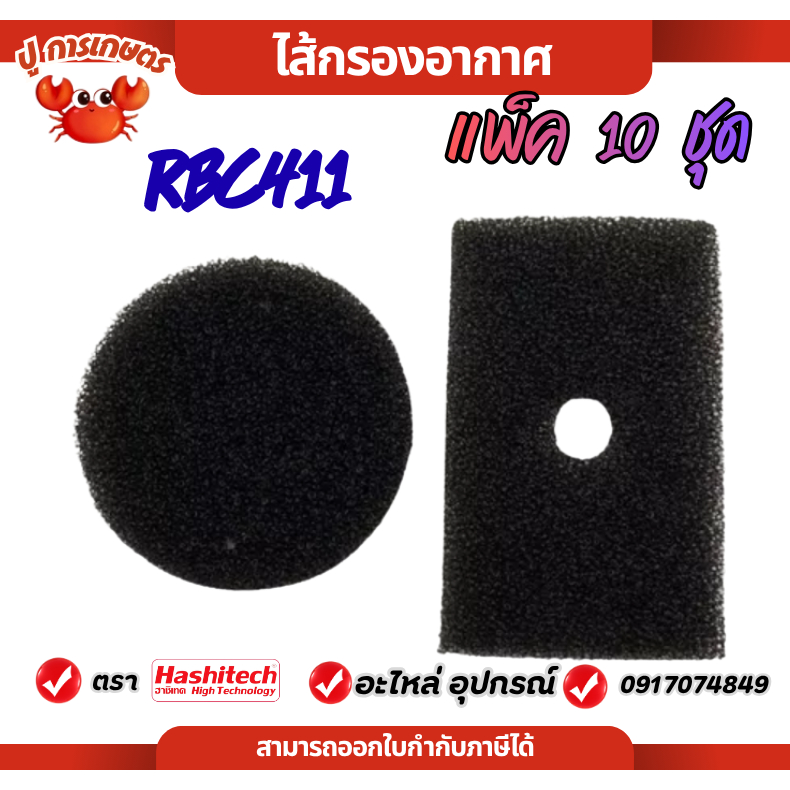 [แพ็ค 10 ชิ้น] ไส้กรอง ไส้กรองอากาศ RBC411 หยาบ เครื่องตัดหญ้า 2จังหวะ ฟองน้ำไส้กรองอากาศ