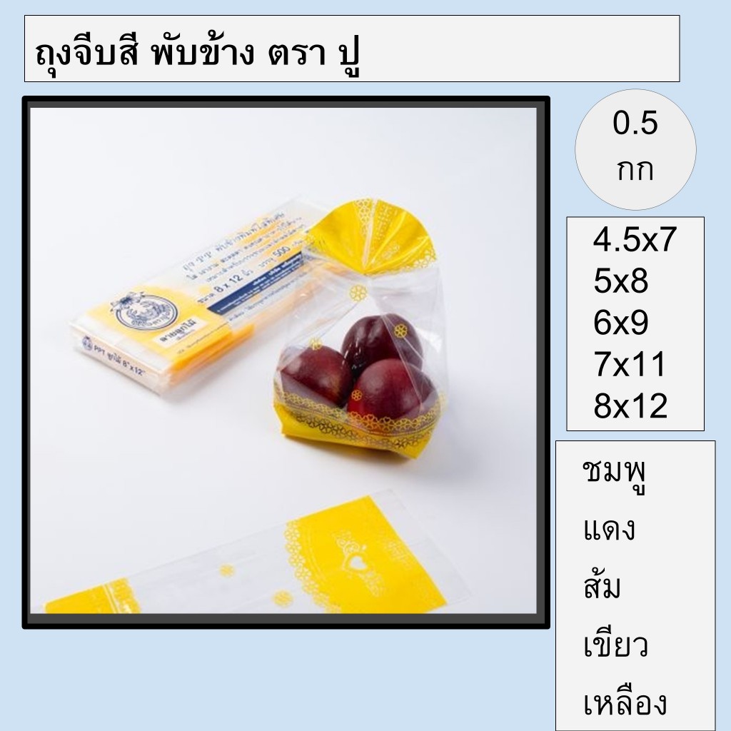 ถุงจีบสี พับข้าง ถุง PP ใสพิเศษ ใส่ขนมและอาหารต่างๆ บรรจุ 500 กรัม ตราปู