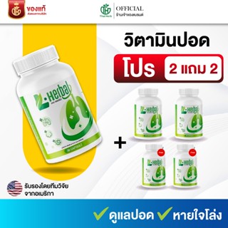 ของเเท้ 🌿อาหารเสริม วิตามินบำรุงปอด L-Herbal ( 4 กระปุก ) เส…