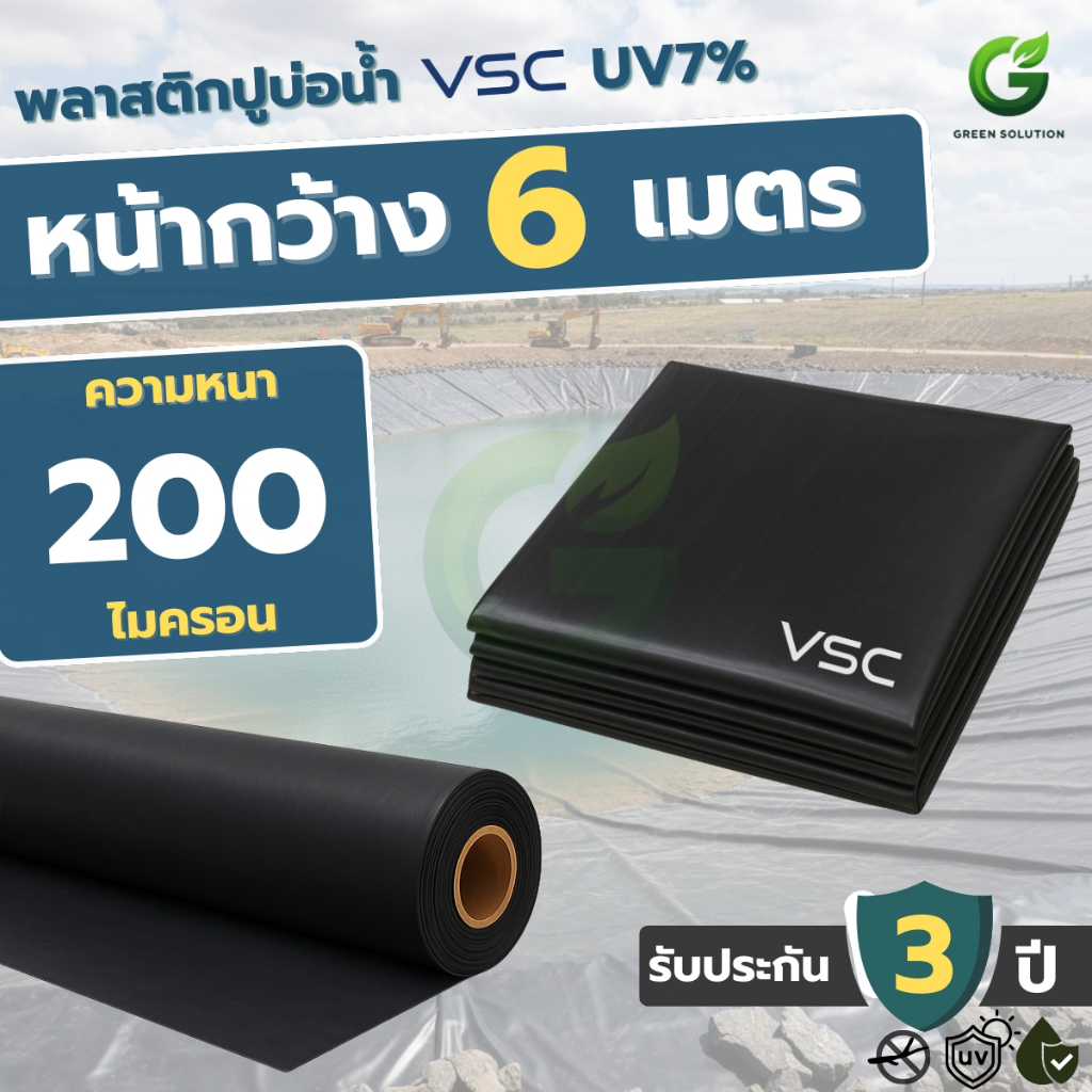 VSC พลาสติกปูบ่อ 200 ไมครอน ผ้ายางปูสระน้ำ กัน UV 7% บ่อปลา บ่อน้ำ หน้ากว้าง 6 เมตร (มีหลายขนาด)