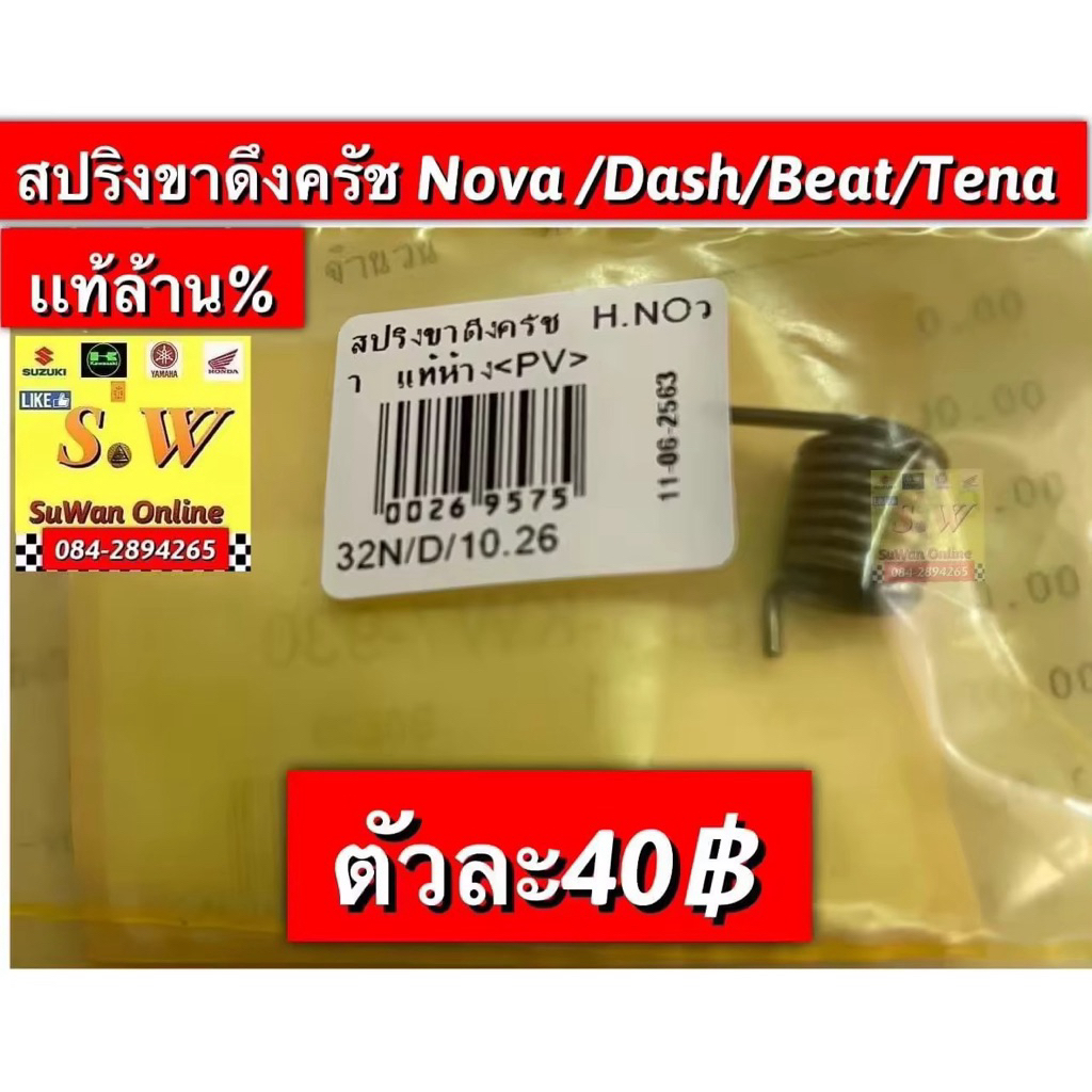 สปริงขาดึงครัช nova,tena,dash,ls125,beat ใส่ได้กับทุกรุ่น ที่เเเจ้งไใว้ รับประกัน อะไหล่เเท้ เบิกศูนย์ล้าน%💯💯💯