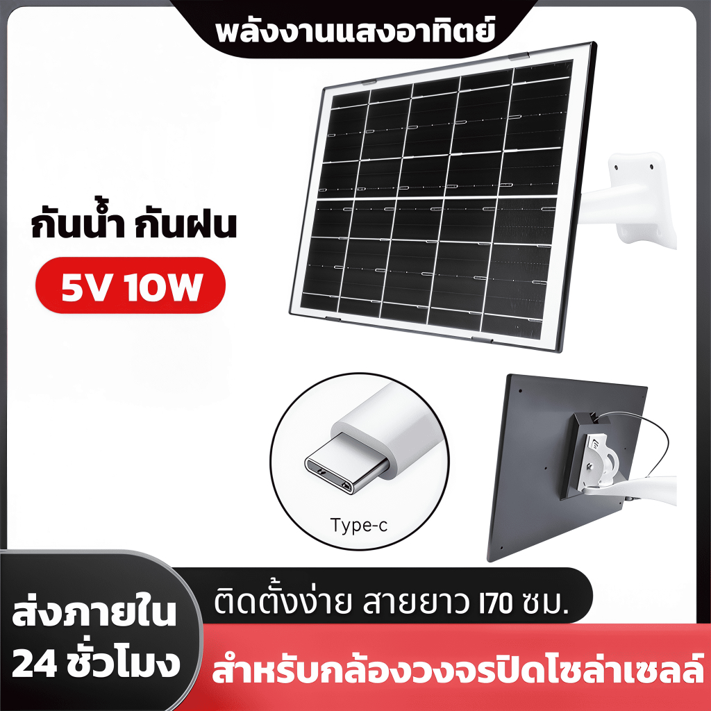 แผงโซล่าเซลล์ สำหรับกล้องวงจรปิด 10W สายยาว 1.7 เมตร กันน้ำ กันฝน yoosee & V360 Pro