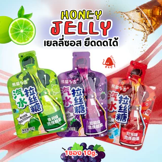 แพ็ค 20 ซอง🥤🍇Honey Jelly เยลลี่ซอส ยืดดดได้ (1ซอง10กรัม) ขนมเยลลี่เหลว แบบบีบ ยืดได้ 3 รสชาติ โคล่า มะนาวโซดา องุ่น🍋‍🍇