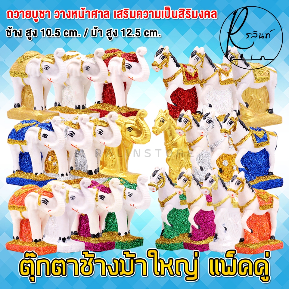 ตุ๊กตาช้างม้า ขนาดใหญ่ ช้างม้า เรซิ่น เคลือบกากเพชร บริวารวางหน้าศาลพระภูมิ ศาลตายาย ศาลบูชา แก้บน เกรด A (แพ็คคู่)