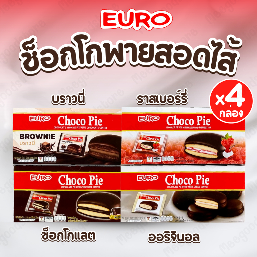 เซ็ต 4 กล่อง (ครบรส) Euro Chocopie ยูโร่ช็อกโกพาย พายนุ่มๆ สอดไส้ ราสเบอร์รี่,บราวนี่,ช็อกโกแลต และครีม 18 กรัม x 12 ซอง