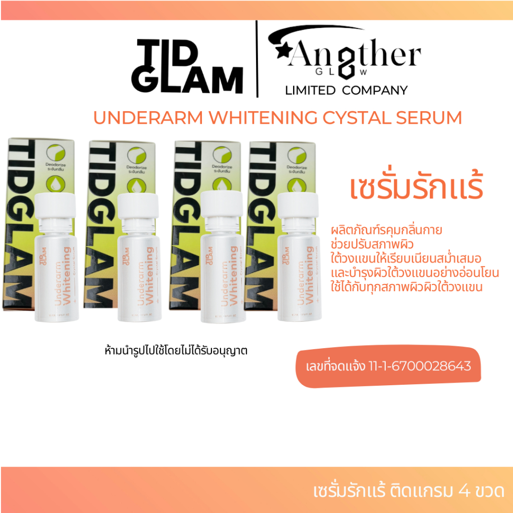 เซรั่มรักแร้ติดแกรม(TIDGLAM) -4ขวด บำรุงรักแร้ขาวใส คุมกลิ่นกาย ไม่เหนียวเหนอะหนะ ไม่มีแอลกอฮอล