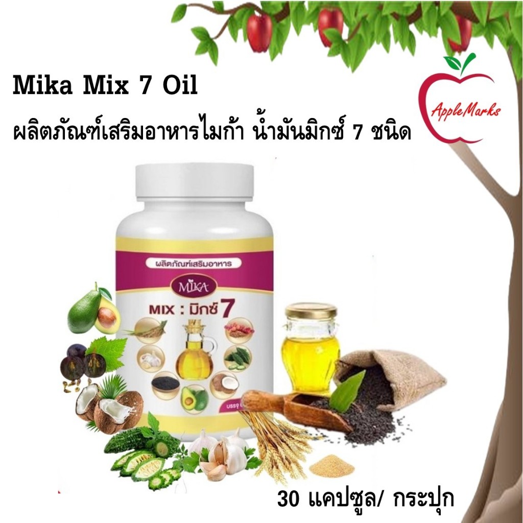 Mika Mix 7 Oil น้ำมันมิกซ์ 7 รวม 7 ชนิด ครบเบาหวาน ความดัน ไขมัน ข้อ เข่า สกัดเย็น 100% 30 แคปซูล