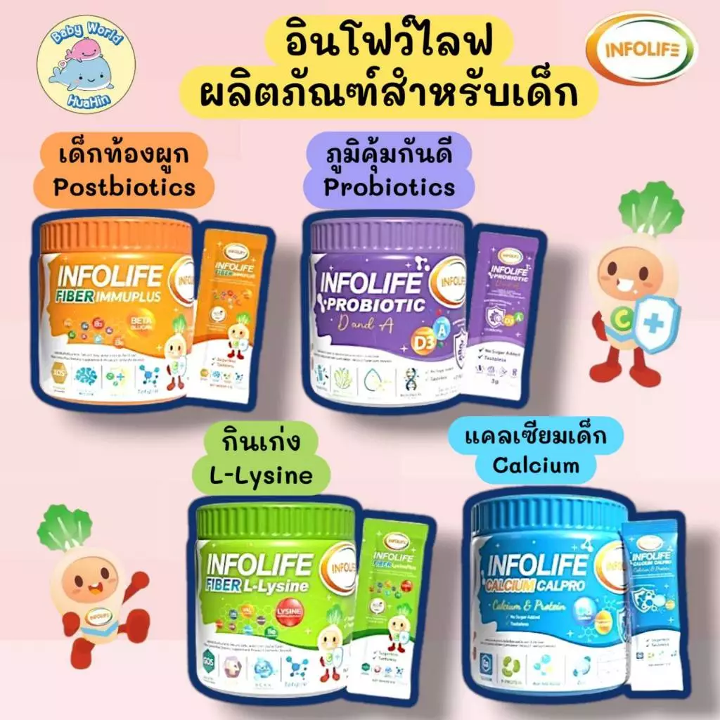 Infolife อินโฟว์ไลฟไฟเบอร์อิมมูพลัส+ไฟเบอร์แอลไลซีน+โพรไบโอติกส์+แคลเซียมใส สำหรับเด็กส่งฟรี