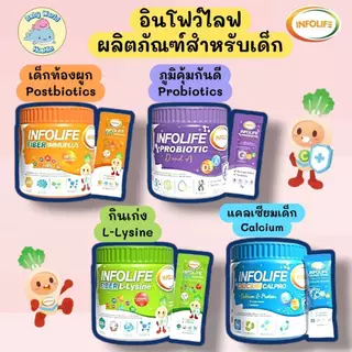 Infolife อินโฟว์ไลฟไฟเบอร์อิมมูพลัส+ไฟเบอร์แอลไลซีน+โพรไบโอติกส์+แคลเซียมใส สำหรับเด็กส่งฟรี