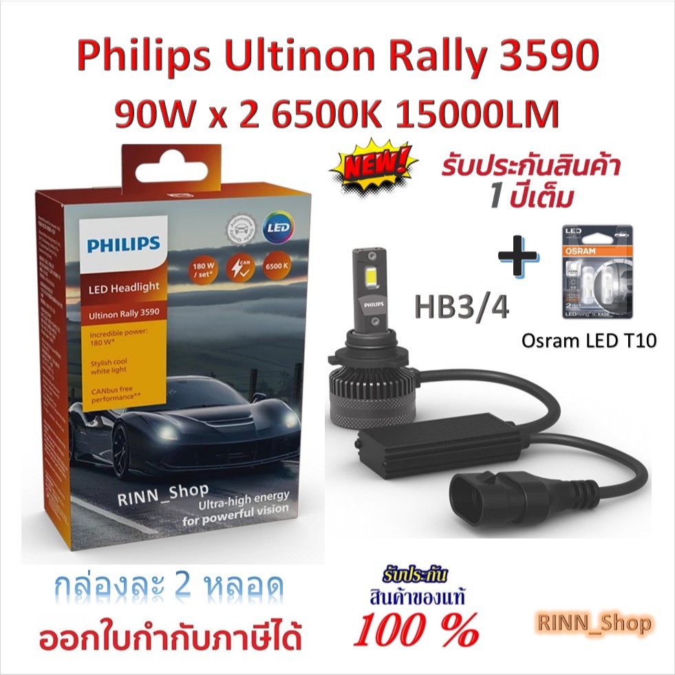 Philips หลอดไฟหน้ารถยนต์ Ultinon Rally 3590 LED 90W x 2 6500K 15000LM HB3/HB4 + Osram LED T10