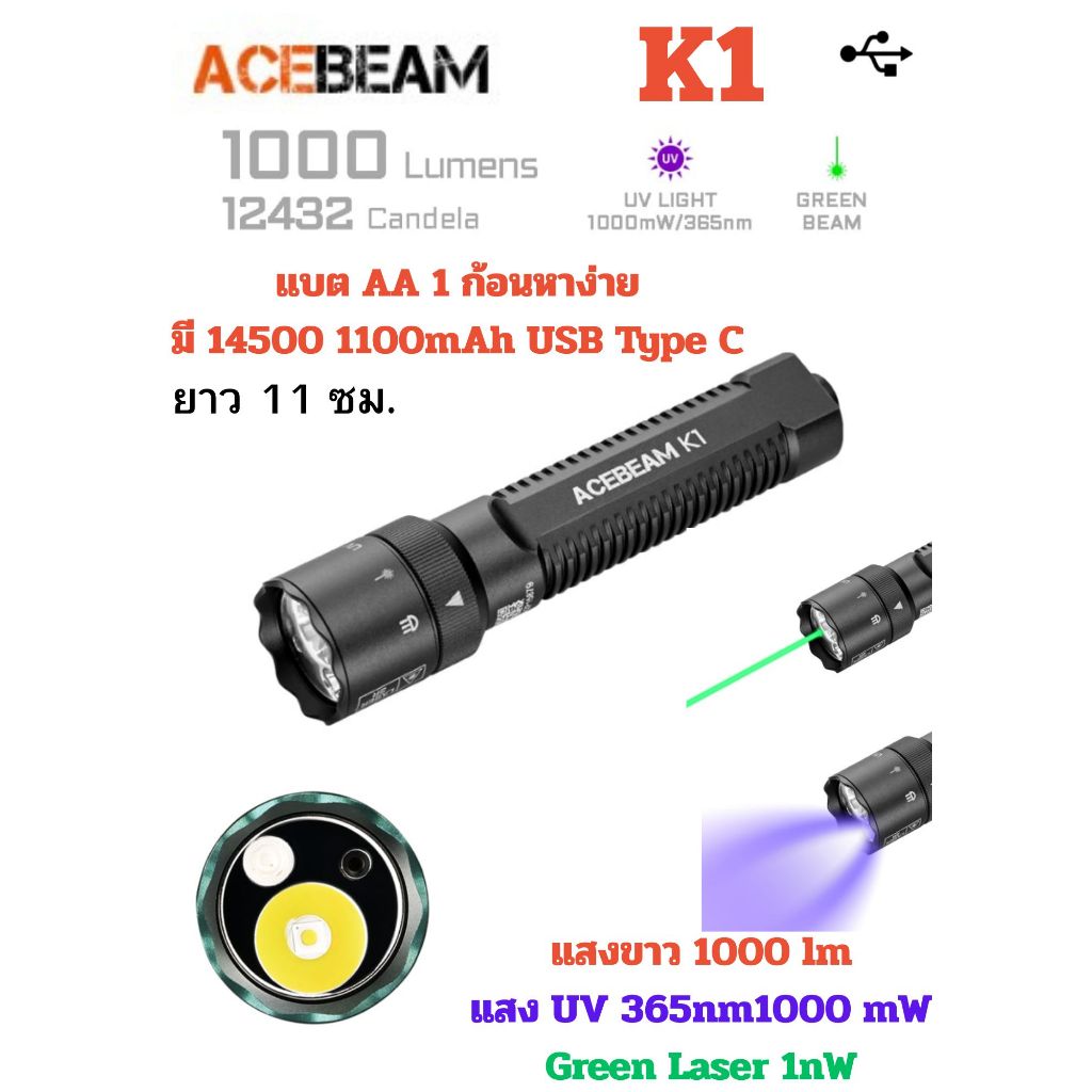 ไฟฉาย ACEBEAM K1 EDC เล็ก แรง Laser UV 1000Ansi lumens + UV365nm 1000mW + Green Laser 1nW
