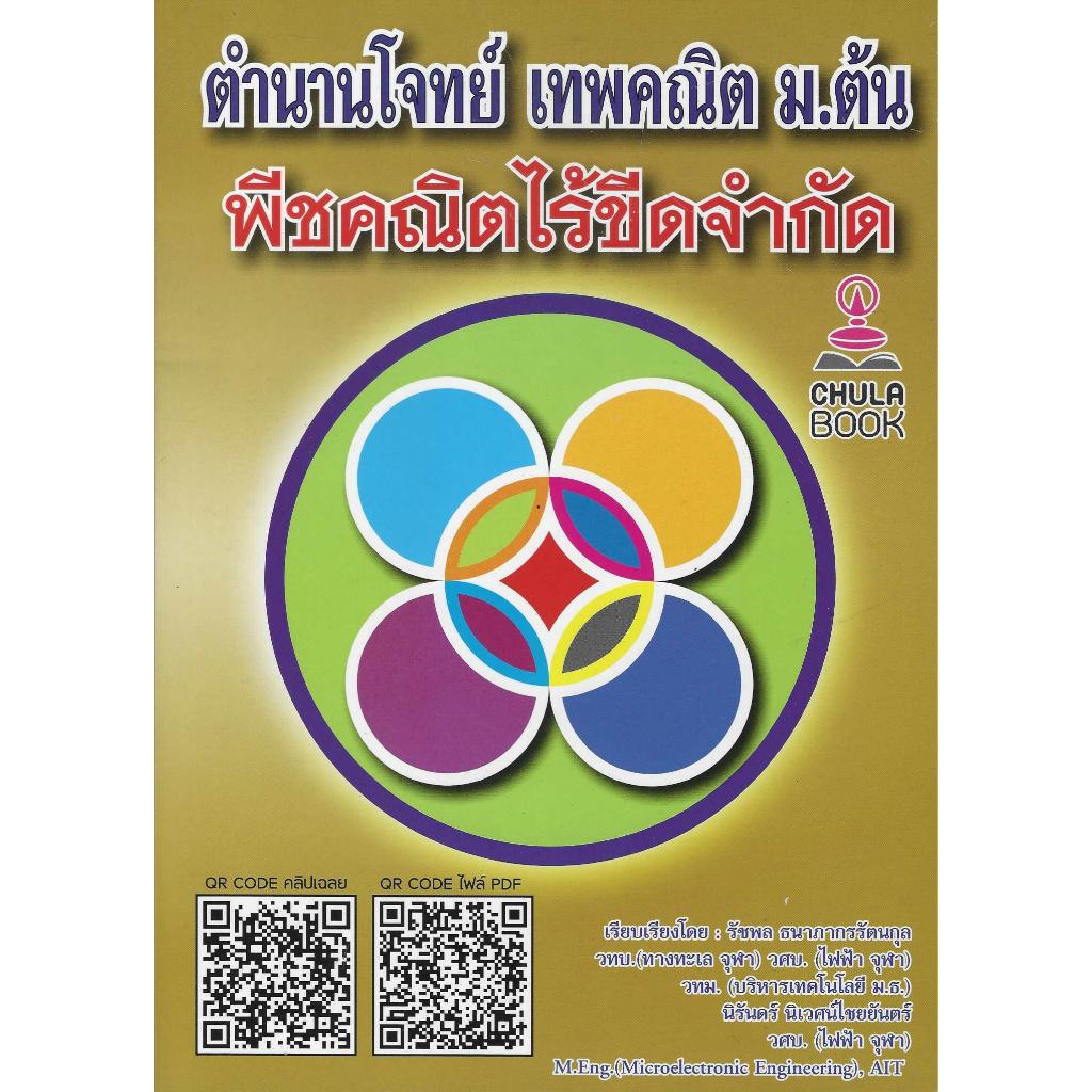 ตำนานโจทย์ เทพคณิต ม.ต้น พีชคณิตไร้ขีดจำกัด