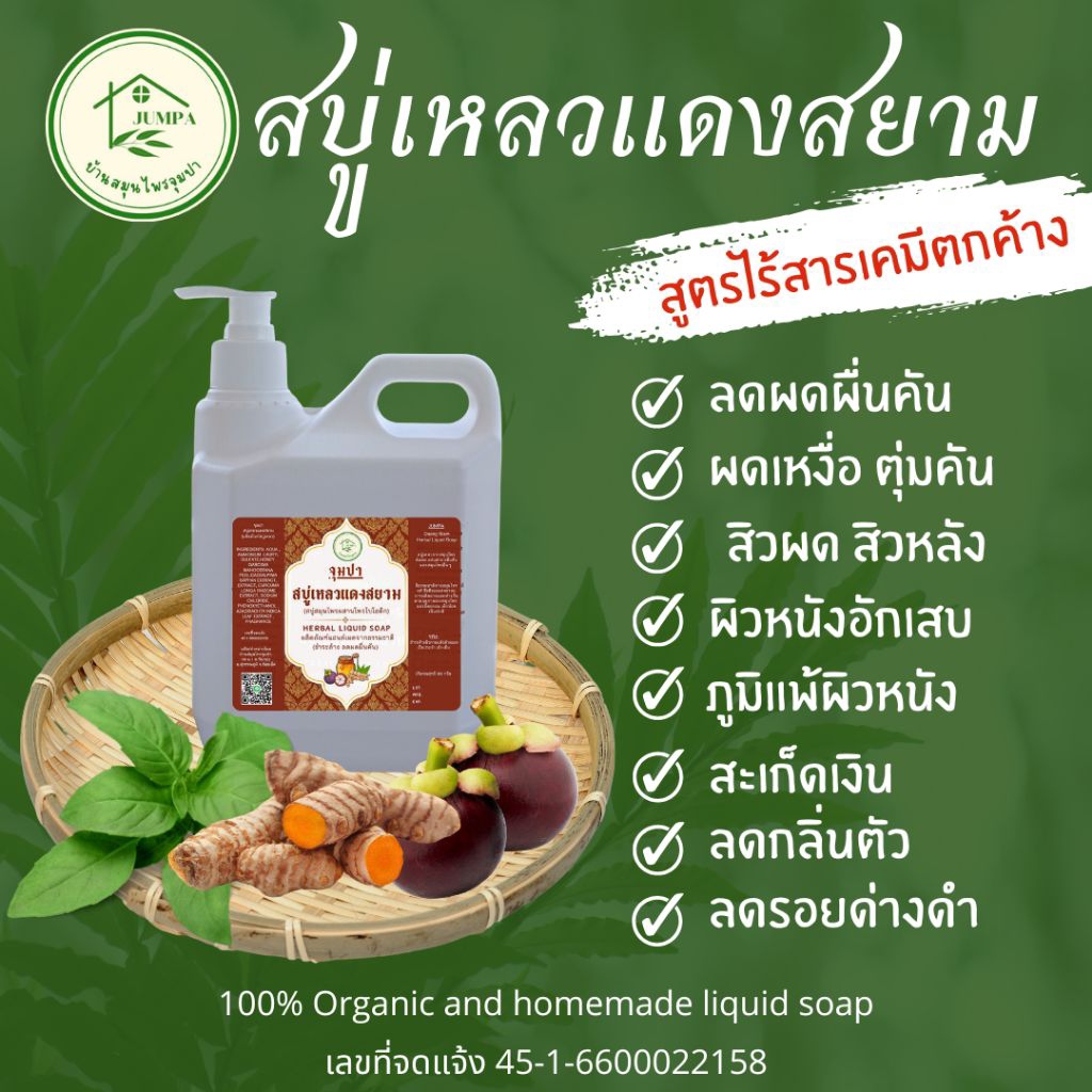 🔥(ปั๊มแกลลอน1ลิตร)สบู่เหลวแดงสยาม ภูมิแพ้ผิวหนัง สะเก็ดเงิน ผดผื่นคัน ผิวแพ้ง่าย สิวหลัง for dry and rash and itchy skin