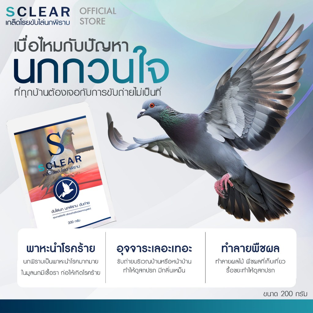 ไล่นก เกล็ดโรยขับไล่นกพิราบ SCLEAR ไล่นก ไล่อีกา ไล่นกพิราบ 200 กรัม ส่งทุกวัน ราคา ถูกที่สุด ดีลบีเคเค แกลเลอรีภาพที่ 7