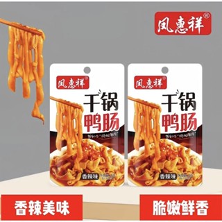 ใส้เป็ดหมาล่า干锅鸭肠 พร้อมทาน ขนมทานเล่นใส้เป็ด กับแกล้ม ฉีดซอง…