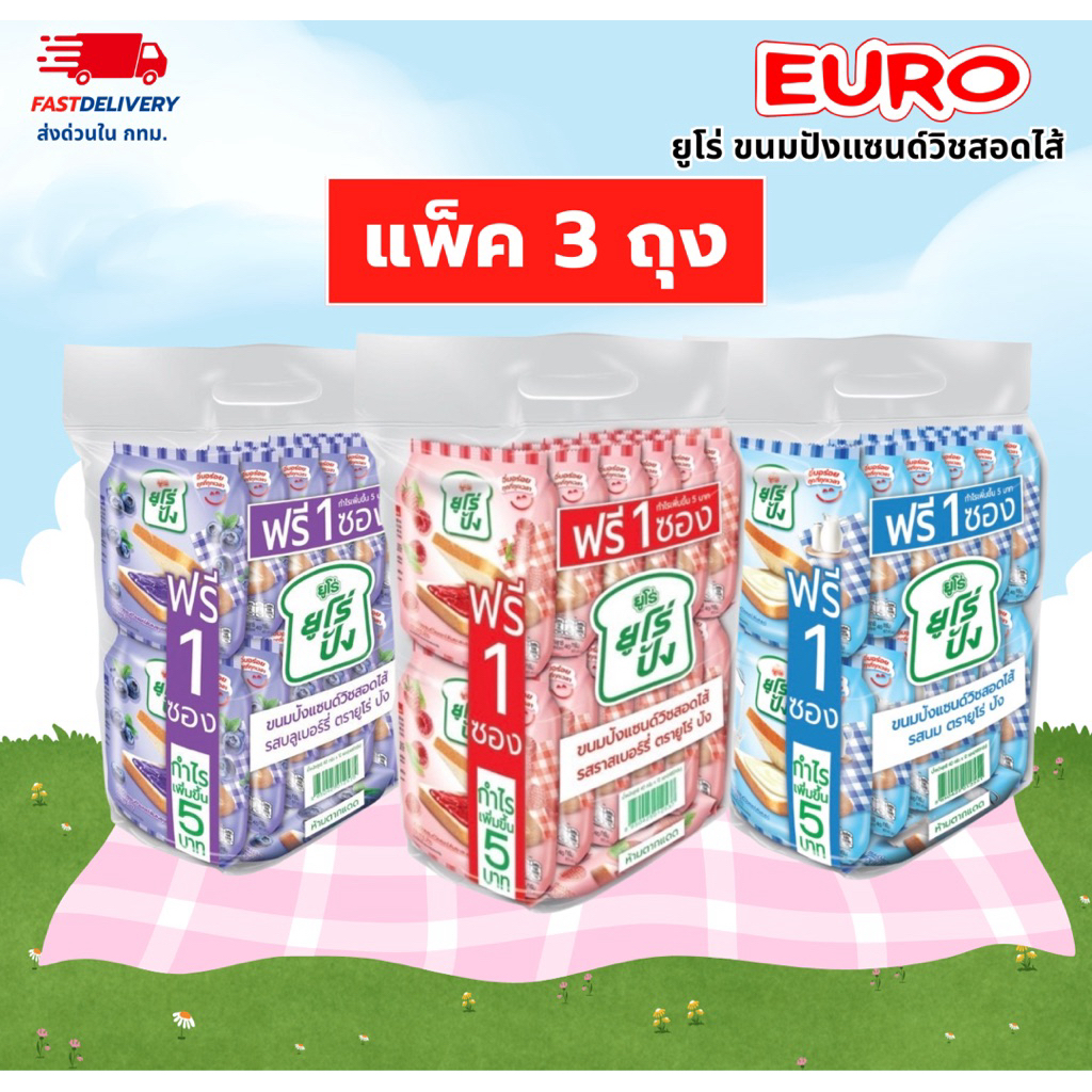 Euro ยูโร่ปัง แพ็ค 3 ถุง (รวมทุกรส) ขนมปังนุ่มๆ สอดไส้รส ราสเบอร์รี่ บลูเบอร์รี่ และนม 1 ถุง บรรจุ 12 ชิ้น แถมฟรี 1 ชิ้น