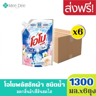 ยกลังx6ถุง OMO โอโม พลัส น้ำยาซักผ้า สูตรเข้มข้น โรซี่ ลิลลี่ สีทอง ขนาด 1300 มล.x6ถุง ลดกลิ่นอับสีสันสดใส
