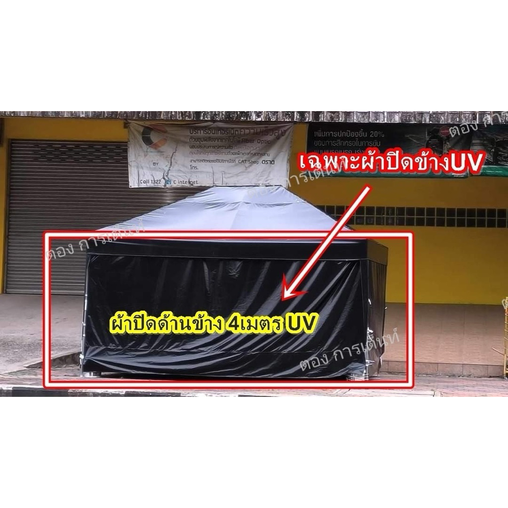 ปิดข้างทึบผ้าuv ขนาด3เมตร (สำหรับเต็นท์)