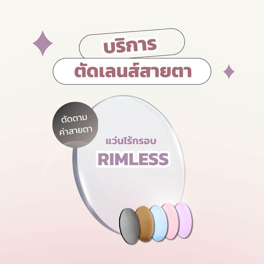 𝐁𝐄𝐀𝐋𝐀𝐃𝐘_𝐁𝐊𝐊 บริการรับตัดเลนส์สายตา 𝐑𝐢𝐦𝐥𝐞𝐬𝐬 𝐆𝐥𝐚𝐬𝐬𝐞𝐬 แว่นไร้กรอบ