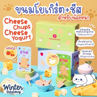 Natural Core Yogurt Cheese Bar (ขนมสุนัข🐶)