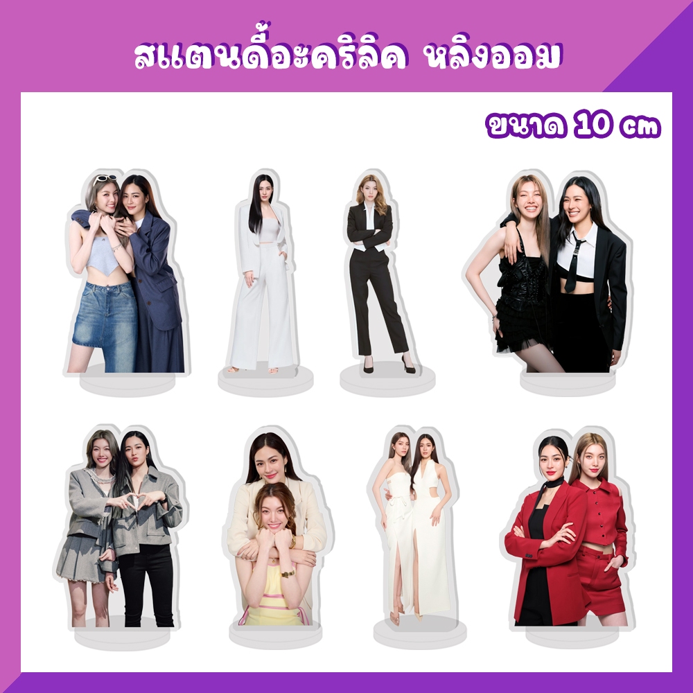 สแตนดี้อะคริลิค สแตนดี้ตั้งโต๊ะ พวงกุญแจ Griptok หลิงออม LingOrm ราคา ถูกที่สุด ดีลบีเคเค