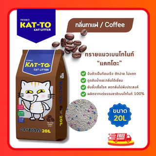 (มีโค้ดส่วนลด 40% ในไลฟ์) ทรายแมว KAT-TO เบนโทไนท์ ขนาด 20L จับตัวเร็ว ดูดกลิ่นดี ลดกลิ่นฉี่แมว