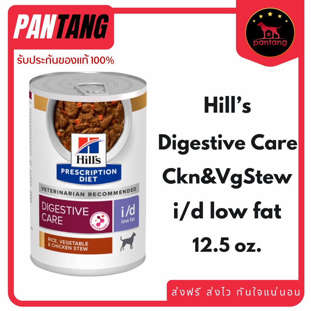 (1 กระป๋อง) Hill's Canine i/d low fat อาหารสุนัขสำหรับปัญหาทางเดินอาหาร (สูตรไขมันต่ำ) 354g.