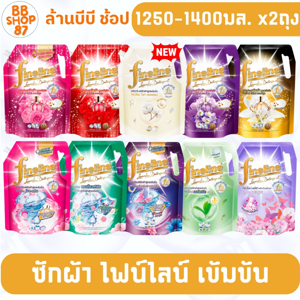 (แพ็ค2ถุง) Fineline ไฟน์ไลน์ ซักผ้าชนิดน้ำสูตรเข้มข้น 1250 มล.x2ถุงรุ่น Finelineหลากหลายกลิ่น