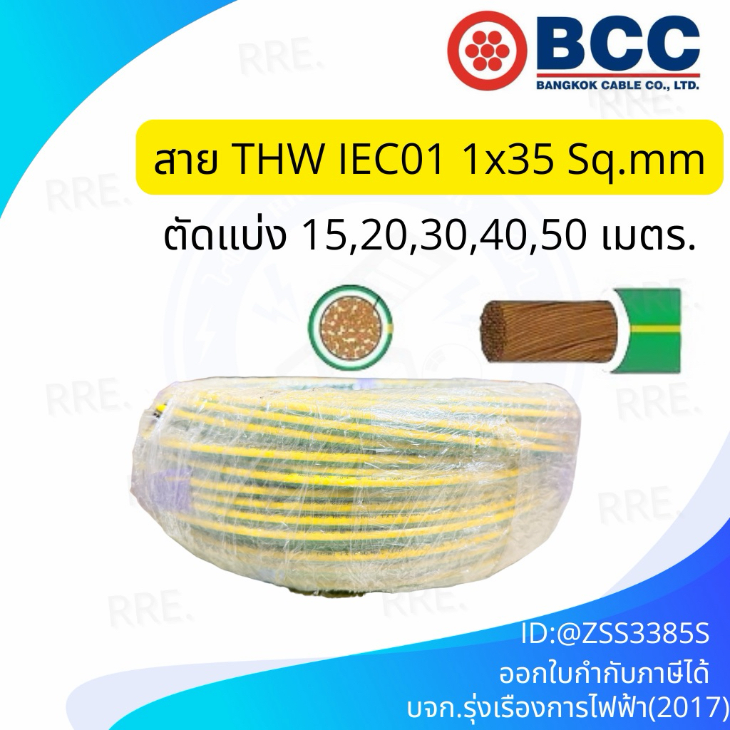 BCC สายไฟ THW 35 sqmm. ทองแดงเต็ม แบ่งขาย แบ่งตัด