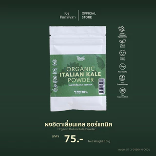 ไร่รื่นรมย์ ผงอิตาเลี่ยนเคล ผงเคล ออร์แกนิค : Organic Italian Kale บำรุงสายตา มีสารต้านอนุมูลอิสระ