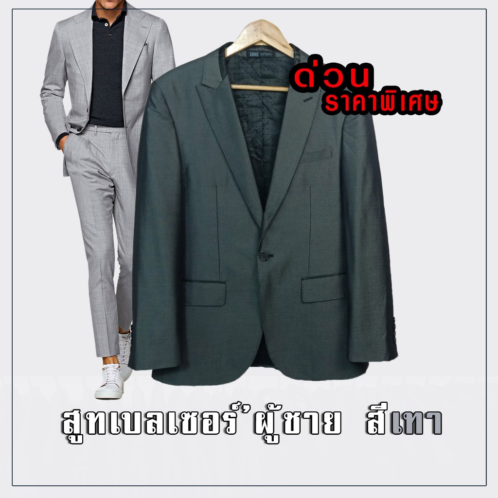 [คัตติ้งเนี้ยบ เหมือนสั่งตัด ]สูทเบลเซอร์ ผู้ชายมือสอง สีเทา