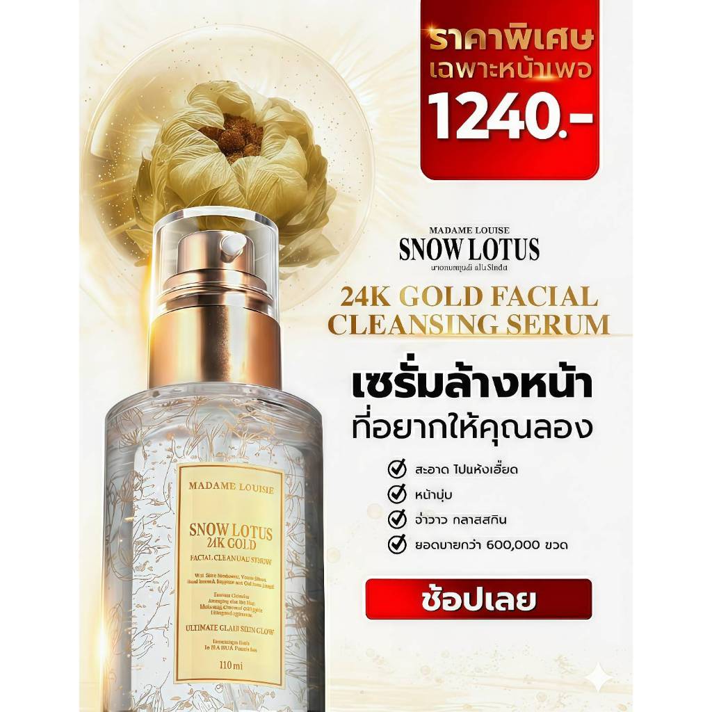⭐โปรสุดคุ้ม⭐ส่งฟรี🚚💨Snow Lotus 24K Gold เซรั่มล้างหน้าบัวหิมะทองคำ 24k🥇(เซรั่ม1.1240.-)