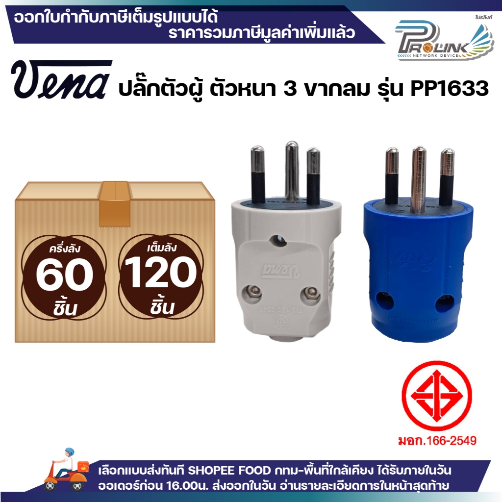 (ยกลัง/ครึ่งลัง) vena เต้าเสียบ 3 ขากลม ไฟฟ้า ปลั๊กตัวผู้ หัวปลั๊ก DIY ปลั๊กประกอบ วีน่า 3PIN Plug PP1633 เทา น้ำเงิน