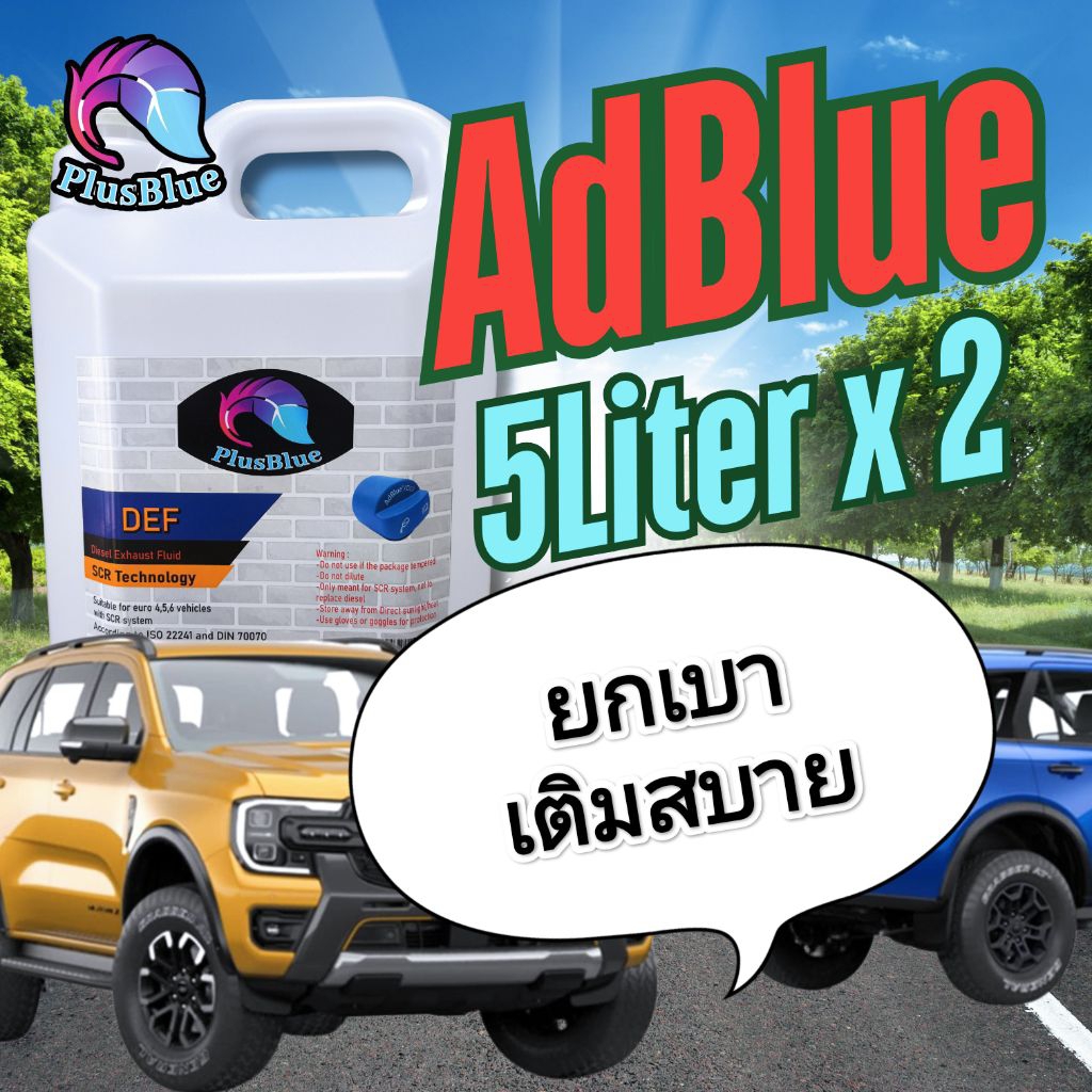 น้ำยา Adblue แอดบลู Ultrapure สำหรับรถยนต์ดีเซลทุกชนิดที่ต้องเติมน้ำยาAdblue