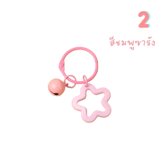 พวงกุญแจดาวและกระดิ่ง H10 สีสดใส 9 สีไม่ซ้ำ อะไหล่พวงกุญแจสุดคิ้วท์